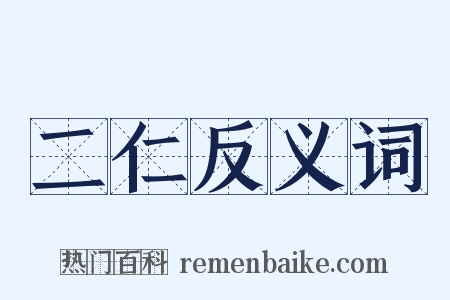 二仁反义词是什么意思的图片